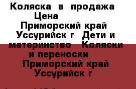 Коляска 2в1 продажа › Цена ­ 12 000 - Приморский край, Уссурийск г. Дети и материнство » Коляски и переноски   . Приморский край,Уссурийск г.